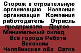 Сторож в строительную организацию › Название организации ­ Компания-работодатель › Отрасль предприятия ­ Другое › Минимальный оклад ­ 1 - Все города Работа » Вакансии   . Челябинская обл.,Сатка г.